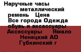 Наручные часы Diesel Brave - металлический ремень › Цена ­ 2 990 - Все города Одежда, обувь и аксессуары » Аксессуары   . Ямало-Ненецкий АО,Губкинский г.